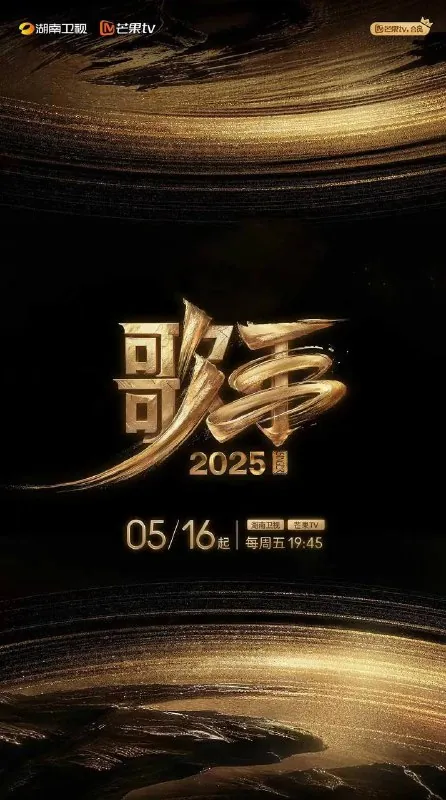 歌手2025（2025）4KS01E01 综合