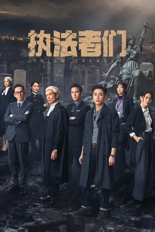 执法者们（2025）4K.内封国粤双语.更新至04集 综合