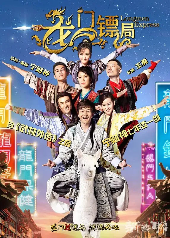 龙门镖局（2013） 综合