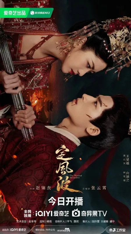 🖼资源标题：定风波（2025）剧情悬疑古装王星越向涵之4K60FPS/4K高码更新20集 夸克