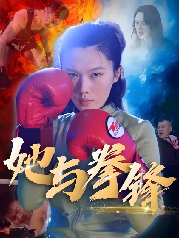 她与拳锋（30集）李欢|短剧 综合