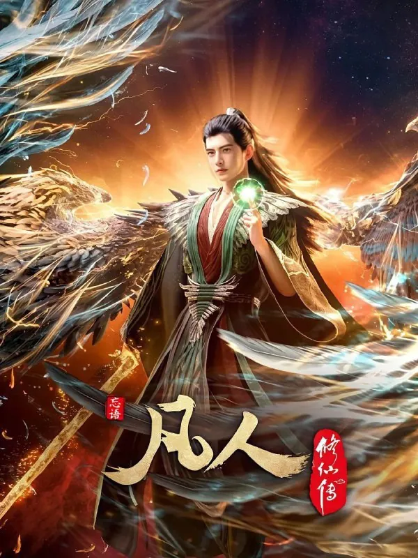 凡人修仙传外海风云（2025）4K更新EP142集 夸克