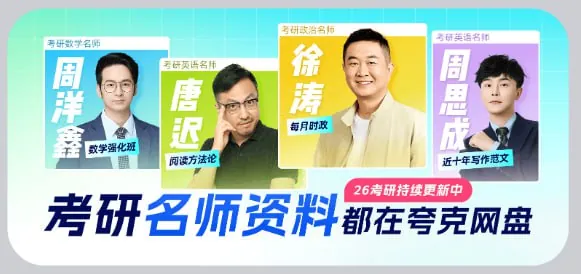 🖼名称：2026考研名师资料合集（持续更新） 夸克