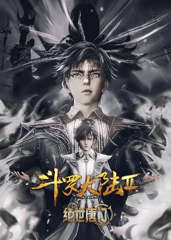 斗罗大陆/绝世唐门/斗罗大陆2：绝世唐门更新EP994K【热播国漫】 夸克