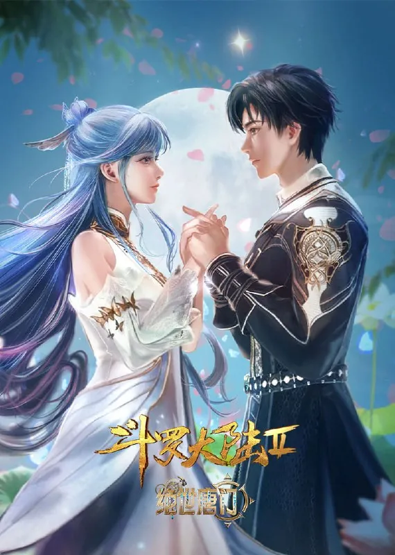 斗罗大陆第二季绝世唐门[附合集篇][更新至99集] 夸克