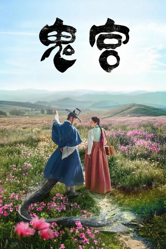 鬼宫귀궁（2025）韩语中字.1080p.NF.WEB-DL.AAC2.0.H.264.mkv（更新至10集）