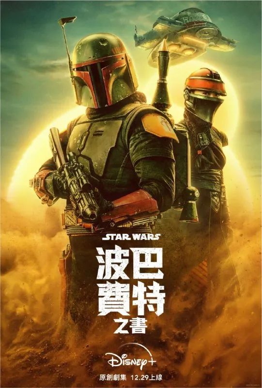 波巴·费特之书（2021）4KHDR中字外挂字幕 夸克