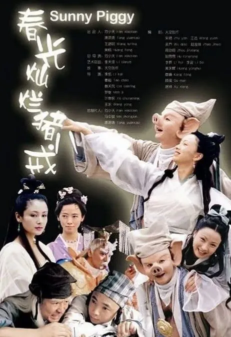 春光灿烂猪八戒（2000）1080P 综合