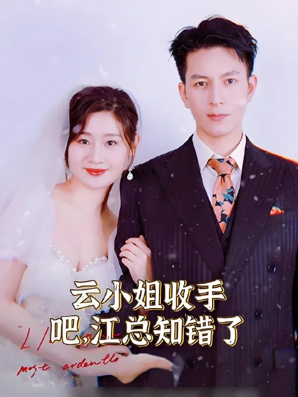 云小姐收手吧江总知错了（101集）|短剧 综合