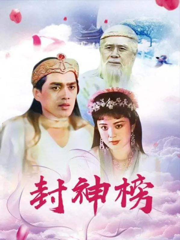封神榜（1990）1080P 综合