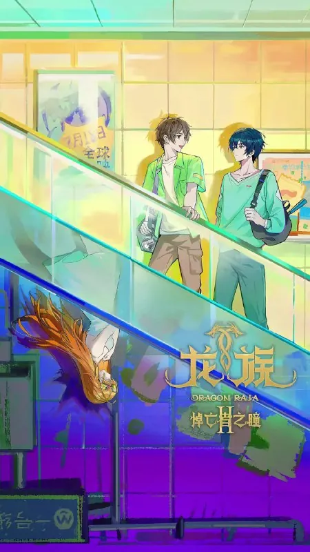 🖼资源标题：龙族第二季（2025）动画奇幻臻彩4K更新07集【龙族之悼亡者之瞳】 夸克