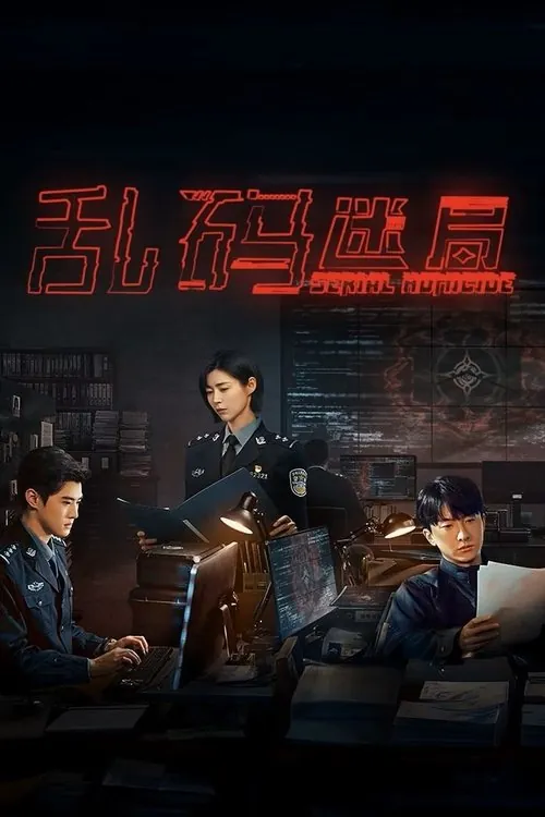 🖼乱码迷局（2025） 夸克