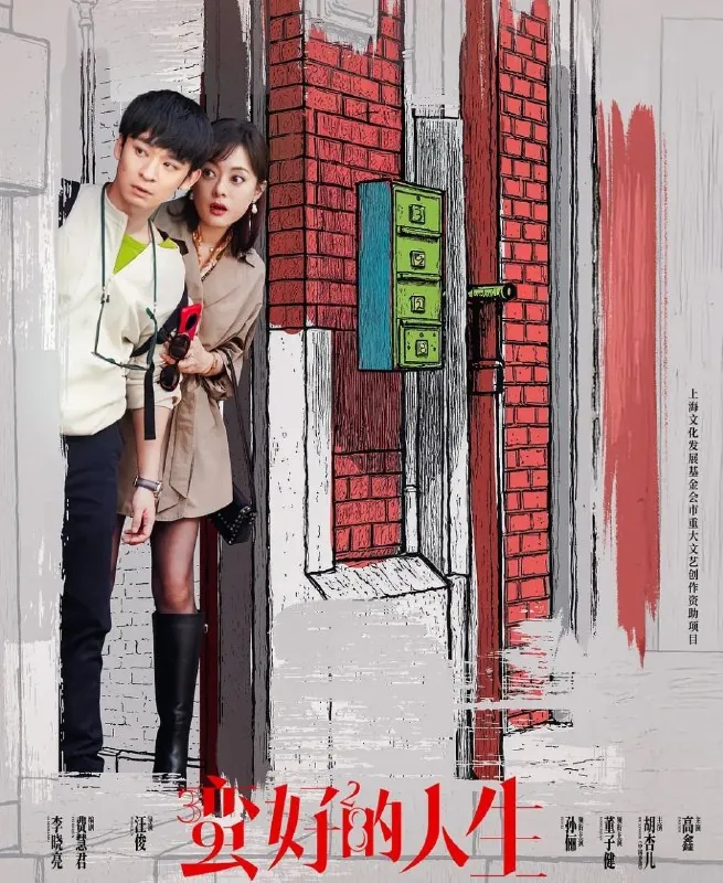 蛮好的人生（2025）4K.更至32集 夸克