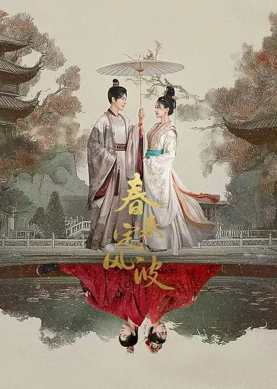 春来定风波（2025） 综合