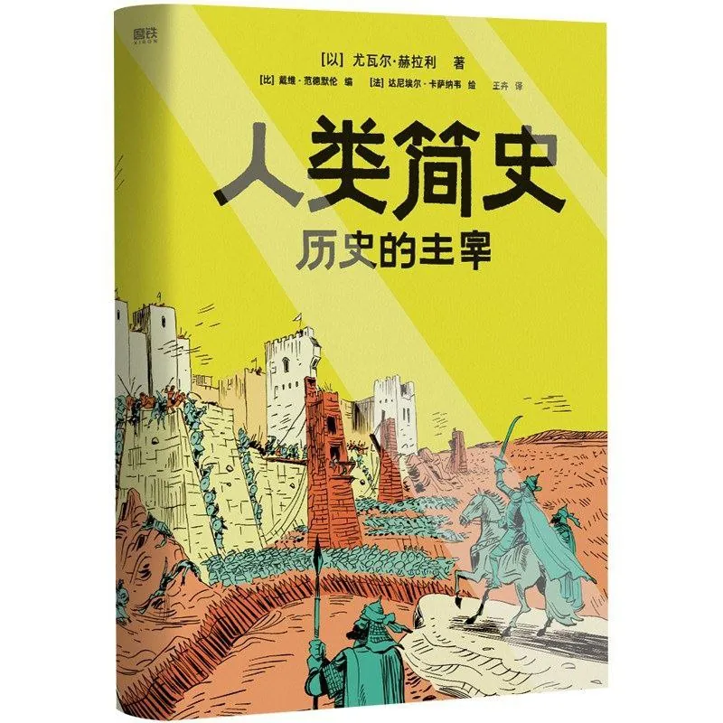 人类简史：历史的主宰