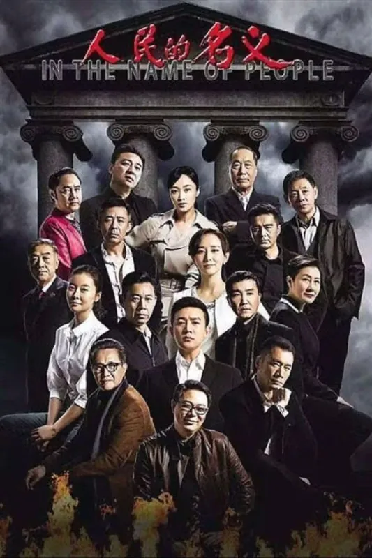 人民的名义（2017）4K全集 夸克