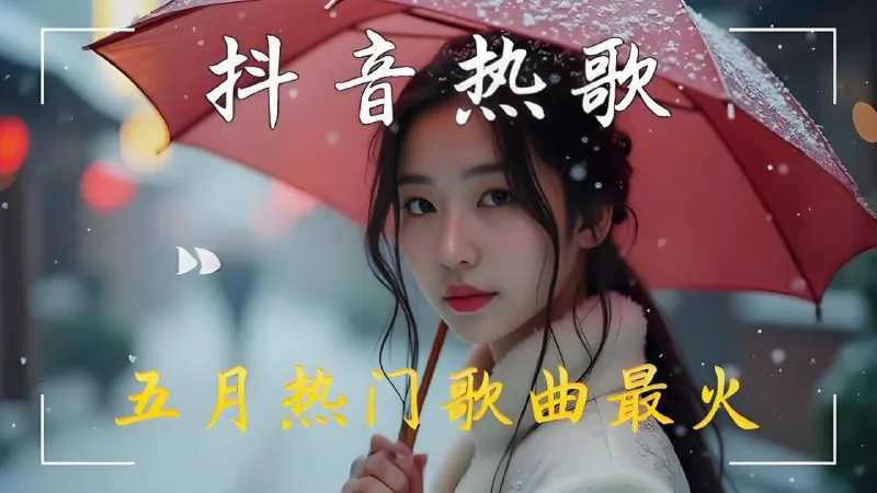 2025年5月上旬网络热门流行无损歌曲合集 综合