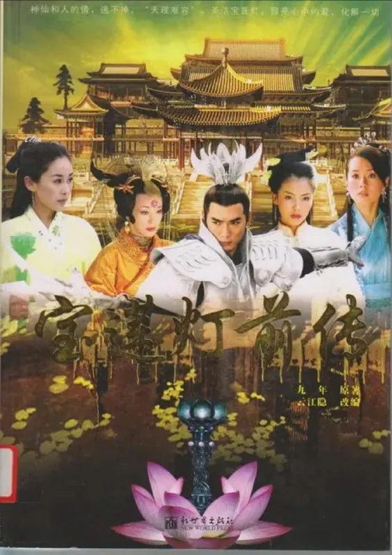 宝莲灯前传（2009）4K中字硬字幕 夸克