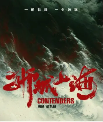 狮城山海（2025）1080P更新至最新一集中文字幕 综合