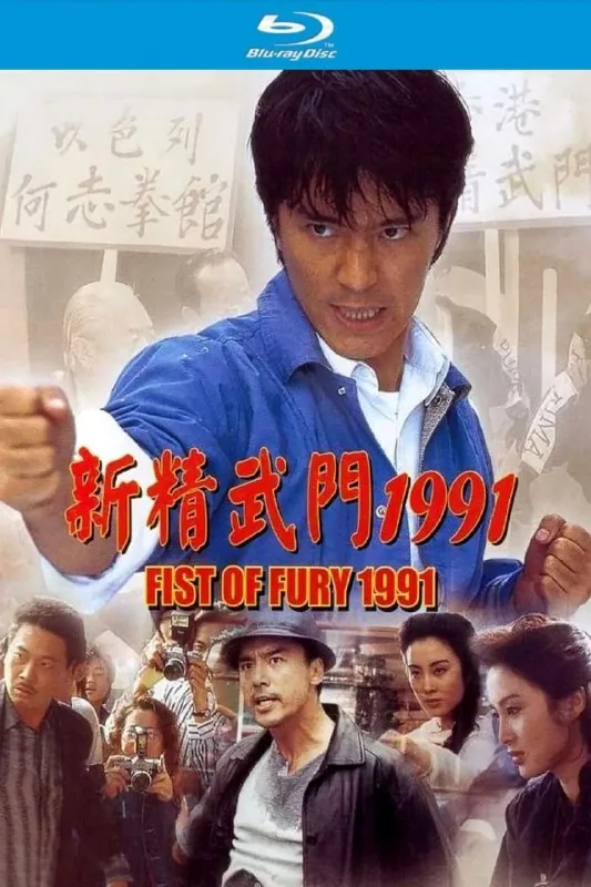 新精武门1991