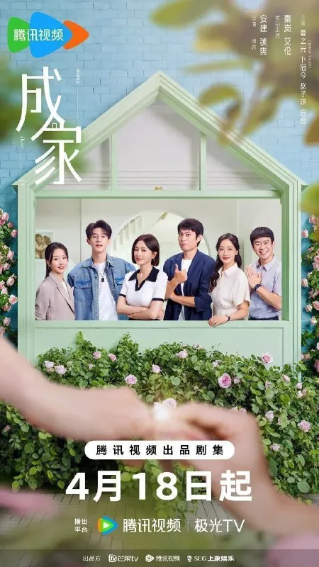 成家（2025）4KHDR60fps去头去尾纯享版【更至EP29】 夸克