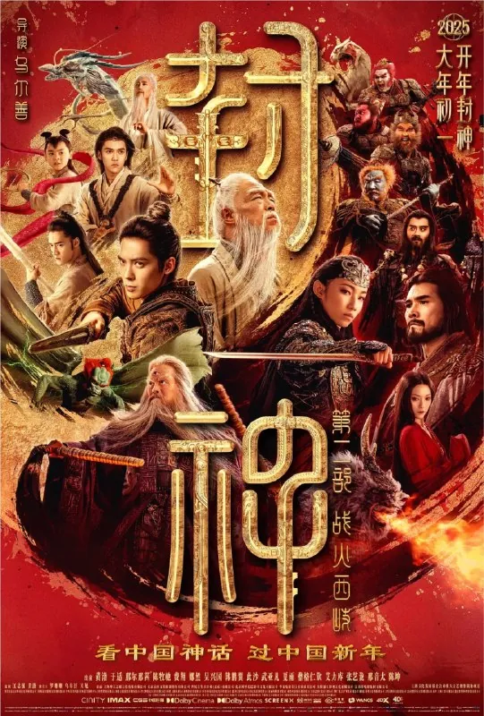 封神第二部：战火西岐（2025）1080P内嵌简繁字幕 夸克