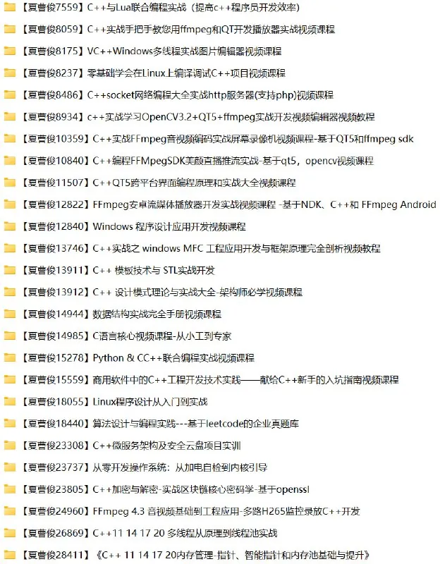 夏曹俊26套C++相关课程资源合集 夸克