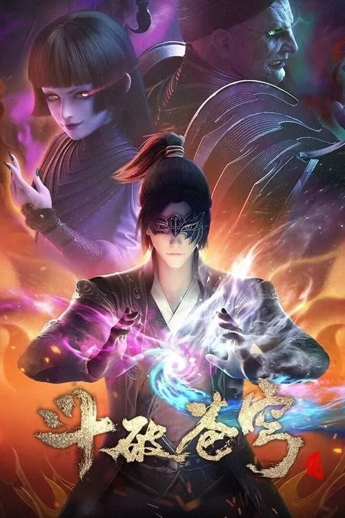 斗破苍穹（2017）4K臻彩杜比音效S05E096-E146 夸克