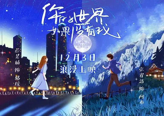 你的世界如果没有我（2021） 夸克