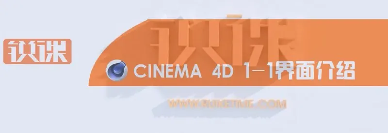 C4D锐课基础教程 夸克