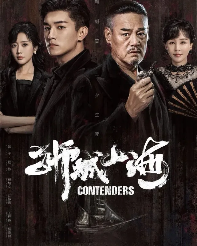 狮城山海（2025）4K.更至08集 综合