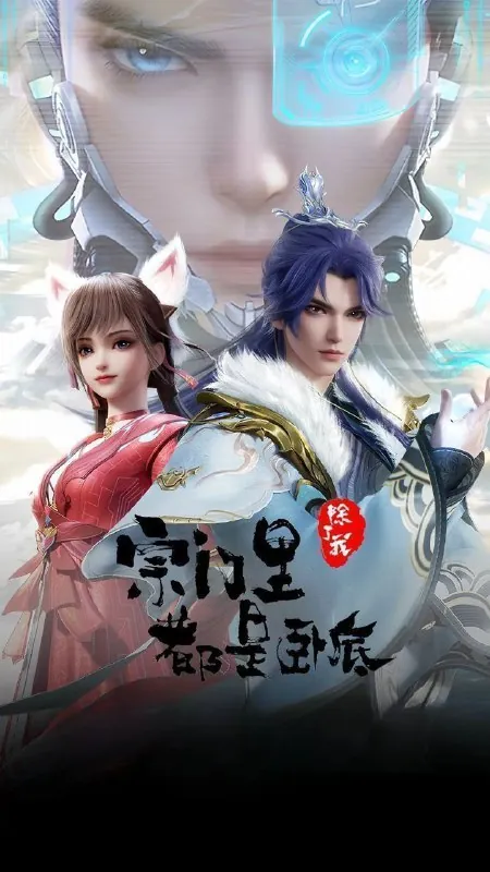 宗门里除了我都是卧底（2024）4K高码率更新64集 夸克