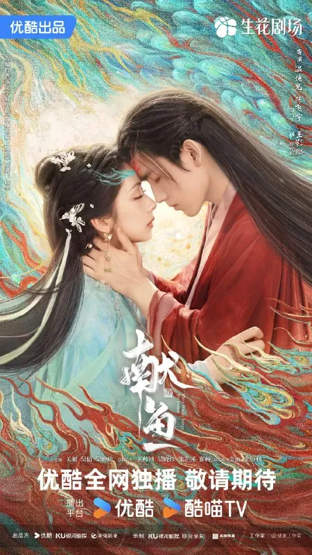 献鱼（2025）爱情古装陈飞宇王影璐4K60FPS更新04集 夸克
