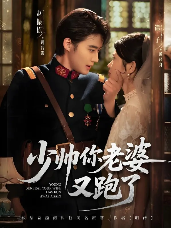 少帅你老婆又跑了（82集）