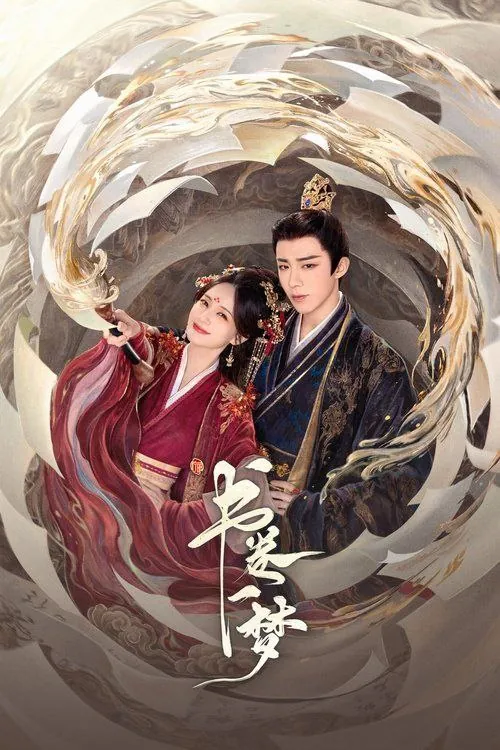 书卷一梦（2025）4K全集 夸克