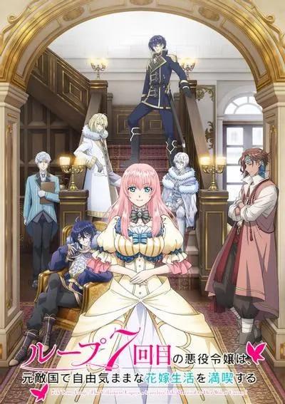 轮回七次的反派大小姐，在前敌国享受随心所欲的新婚生活（7thTimeLoop:TheVillainessEnjoysaCarefreeLifeMarriedtoHerWorstEnemy!） 夸克