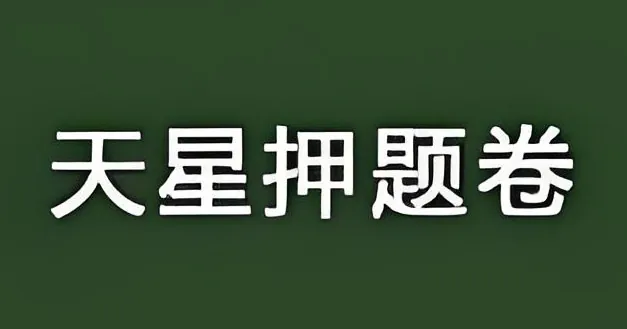 天星教育《2025高考临考预测押题密卷》（更21省） 综合