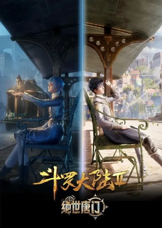 【国漫】斗罗大陆2：绝世唐门4K更新101 夸克