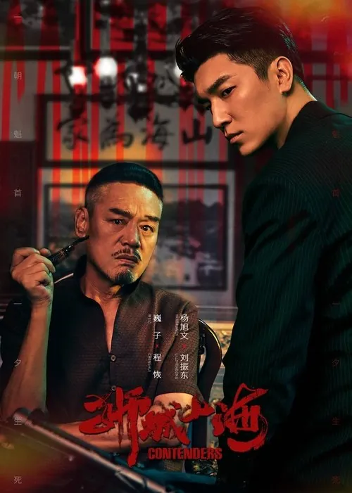狮城山海（2025）4KSDR/HDR60FPS高码率＆4K杜比视界S01E01-E06 夸克