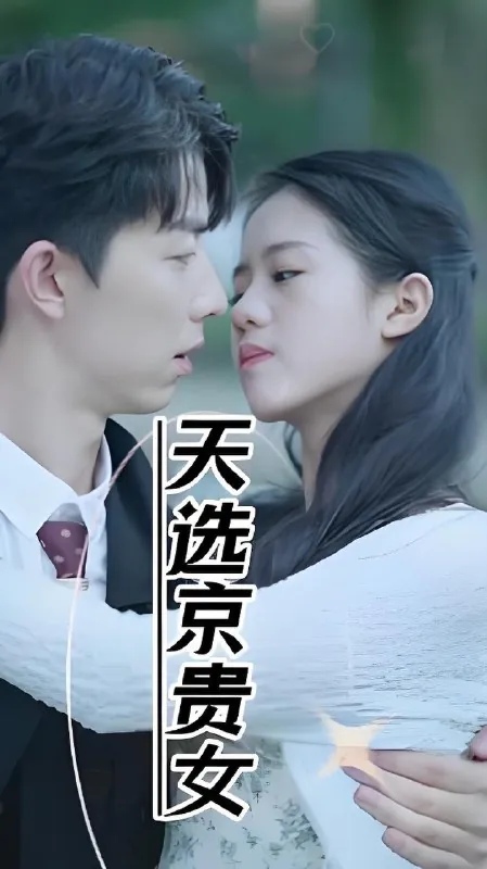 天选京贵女（27集）|短剧 综合