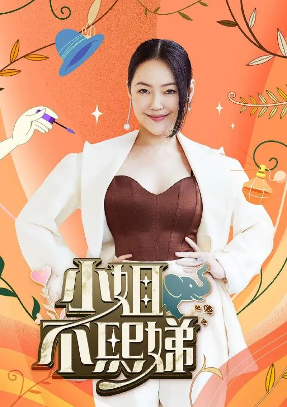 小姐不熙娣（2022）第774期已更新 夸克