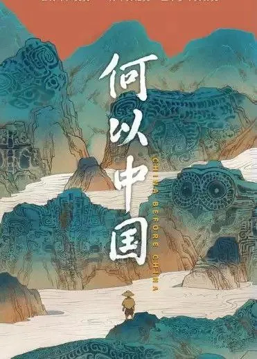 何以中国（2023）4K全集 综合
