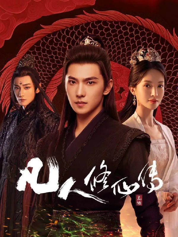 🖼名称：凡人修仙传（2025）4K10bit60FPS全30集 夸克