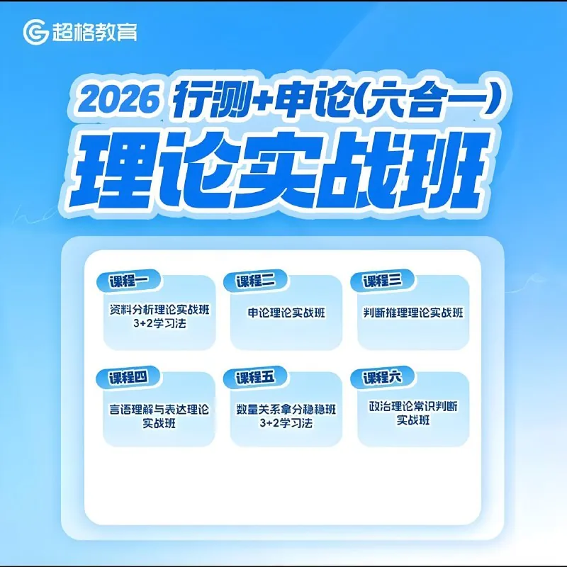 超格公考《2026行测+申论（六合一）理论实战班》（更至资料6+判断3）