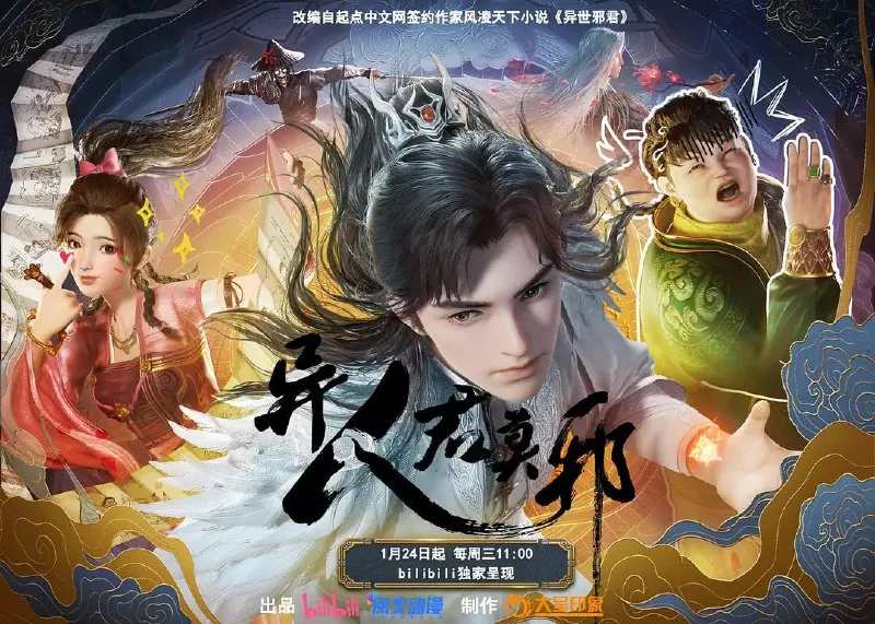 🖼名称：【动漫】异人君莫邪（2024） 夸克