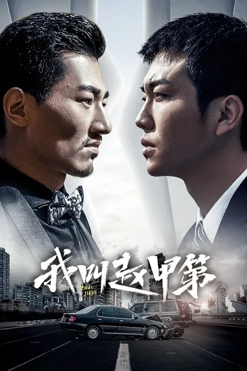 我叫赵甲第（2022）4K10bit60FPSS02E01-E18 夸克