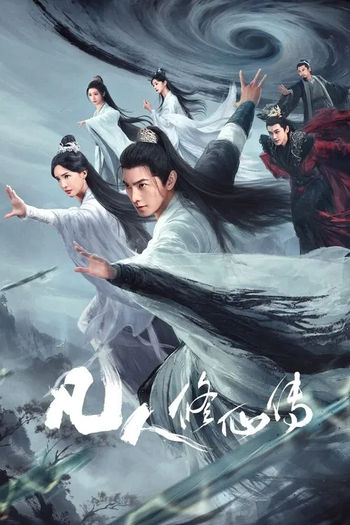 🖼凡人修仙传（2025） 夸克