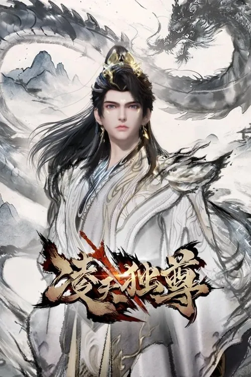 🖼凌天独尊（2025） 夸克