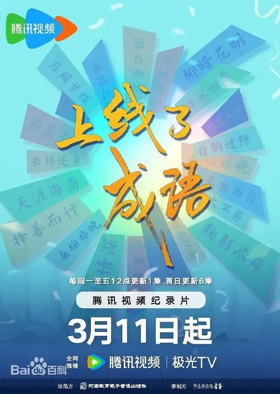 上线了成语（2024） 综合