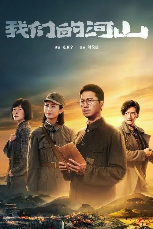 🖼我们的河山（2025） 夸克